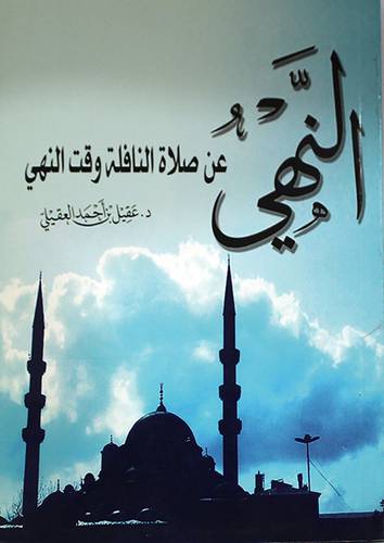النهى عن صلاة النافلة وقت النهى (غلاف)ابيض