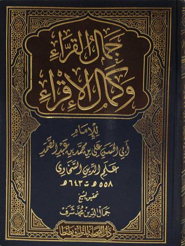 جمال القراء وكمال الاقراء (مجلد) ابيض
