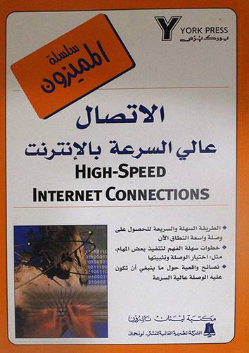 الاتصال عالى السرعة بالانترنت