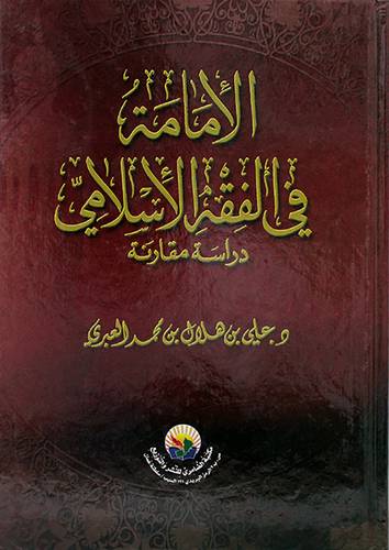 الامامة في الفقه الاسلامى - دراسة مقارنة ( كرتونى ) شاموا