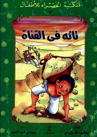 تائه في القناة  - سلسلة المكتبة الخضراء للاطفال 53 (غلاف ) ملون