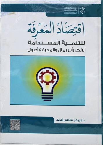 اقتصاد المعرفة للتنمية المستدامة الفكر راس مال والمعرفة اصول (كرتوني) - ابيض