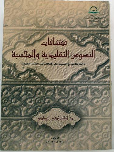 كشافات النصوص التقليدية والمحسبة