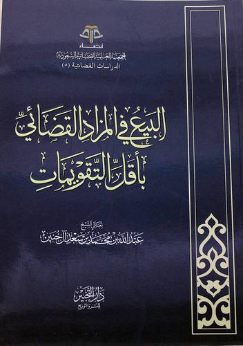 البيع في المزاد القضائى باقل التقويمات (غلاف ) شاموا