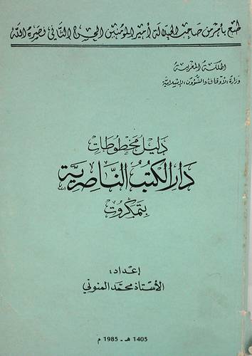 دليل مخطوطات دار الكتب الناصري