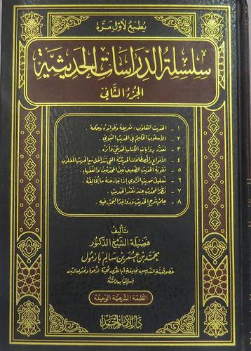  سلسلة الدراسات الحديثية (الجزء الثانى )