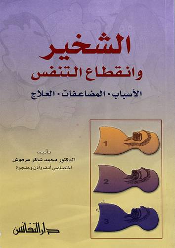 الشخير وانقطاع التنفس {الاسباب 0 المضاعفات 0 العلاج}