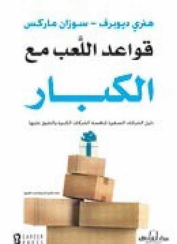 قواعد اللعب مع الكبار (غلاف) دليل الشركات الصغيرة لمنافسة الشركات الكبيرة