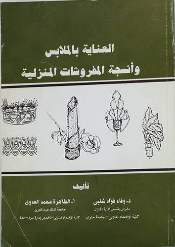 العناية بالملابس وانسجة المفروشات المنزلية