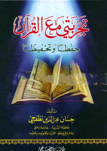تجربتى مع القران حفظا وتحفيظا (كرتونى) ابيض