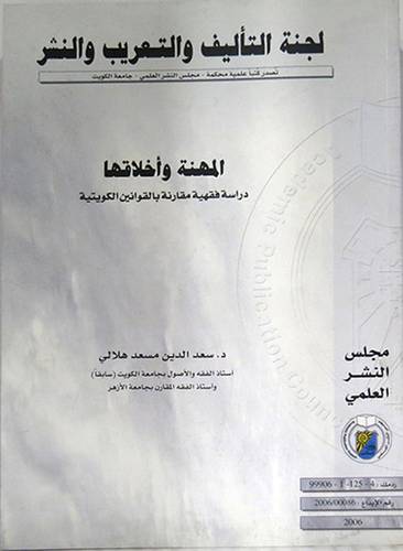 المهنة واخلاقها  --- دراسة فقهية مقارنة بالقوانين الكويتية