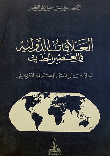 العلاقات الدولية في العصر الحديث مع الاشارة للدور العربي الافريقى
