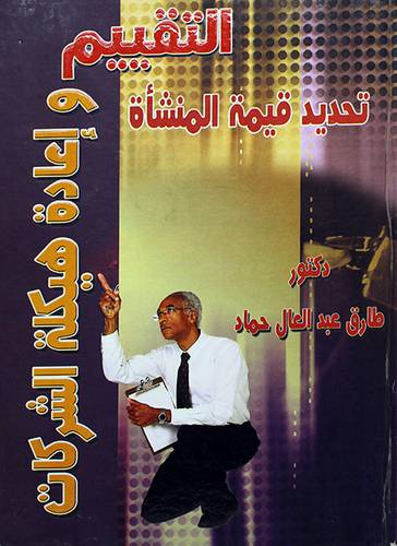 التقييم واعادة هيكلة الشركات (تحديد قيمة المنشأة)