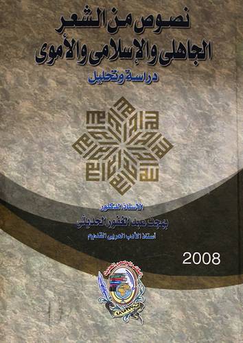 نصوص من الشعر الجاهلى والاسلامي والاموى ـ دراسة وتحليل (كرتونى)