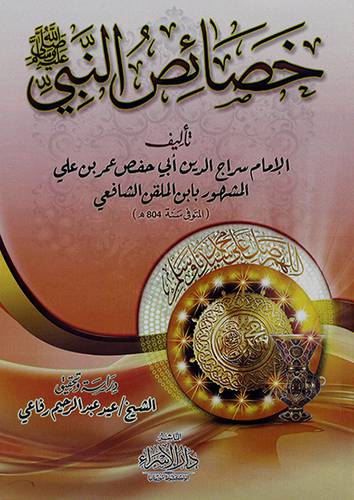 خصائص النبي صلى الله عليه وسلم