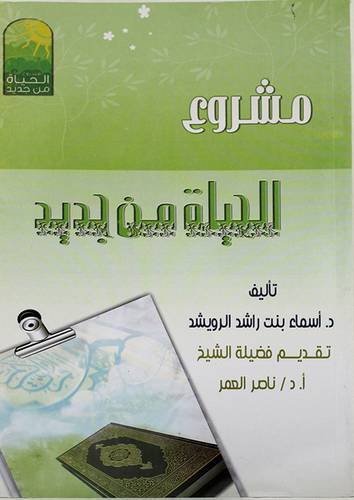 مشروع الحياة من جديد (غلاف ) ابيض
