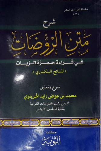 شرح متن الروضات في قراءة حمزة الزيات (غلاف) ابيض
