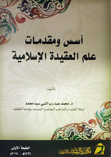 اسس ومقدمات علم العقيدة الاسلامية (غلاف)