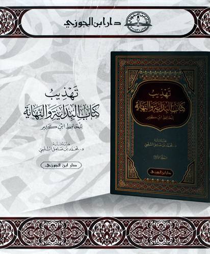 تهذيب كتاب البداية والنهاية للحافظ ابن كثير 5/1 (مجلد) شاموا