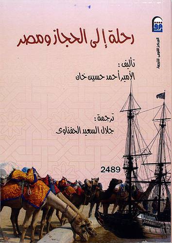 رحلة الى الحجاز ومصر 