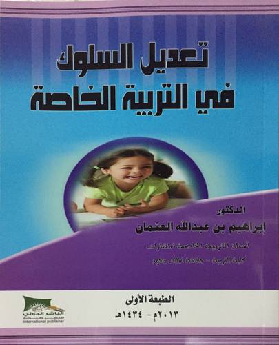 تعديل السلوك في التربية الخاصة (غلاف ) ابيض