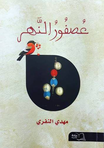 عصفور النهر (غلاف) شاموا