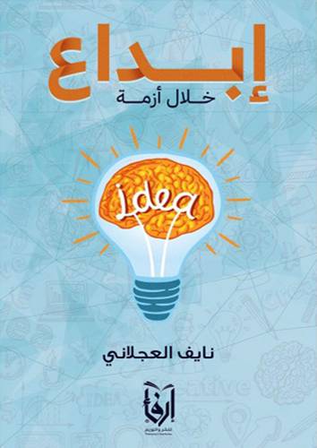 ابداع خلال ازمة (غلاف) شاموا