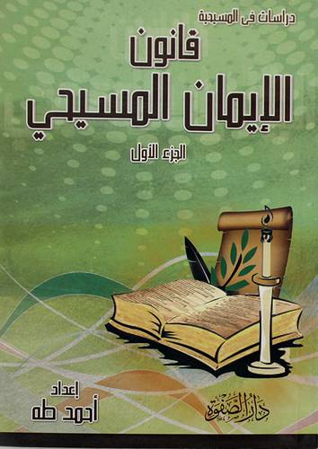 دراسات في المسيحية - قانون الايمان المسيحي -الجزء الاول (غلاف)