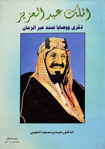 الملك عبدالعزيز ذكري ووصايا تمتد عبر الزمان