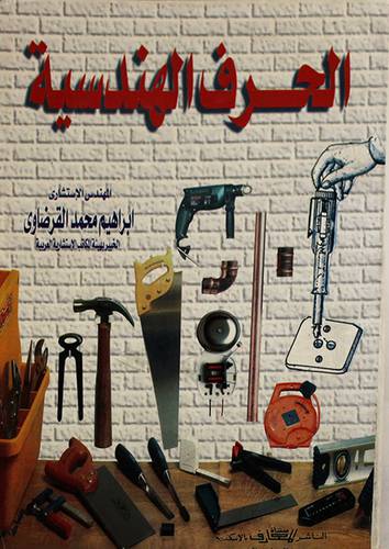 الحرف الهندسية