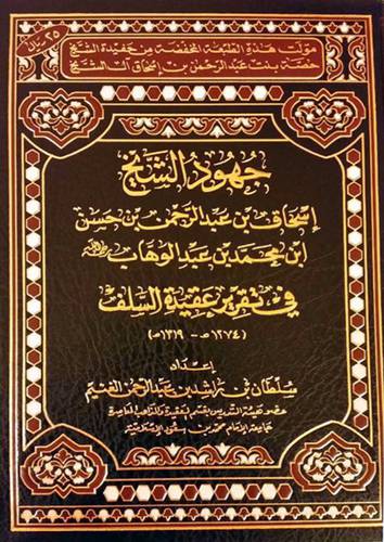 جهود الشيخ اسحاق عبدالرحمن حسن محمد عبدالوهاب (مجلد) شاموا لونان
