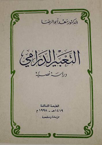 التعبير الدرامى دراسة نصية (غلاف)