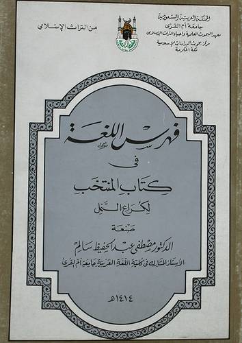 فهرس اللغة في كتاب المنتخب