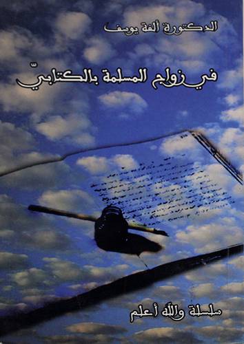فى زواج المسلمة بالكتابي (غلاف) 11×16.5