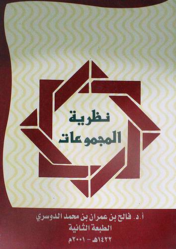 نظرية المجموعات