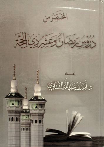 المختصر من دروس رمضان وعشر ذى الحجة (كرتونى) شاموا - مسعر 19 ريال