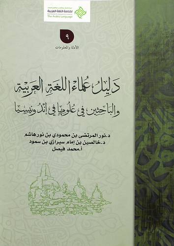 دليل علماء اللغة العربية والباحثين في علومها في اندونيسيا