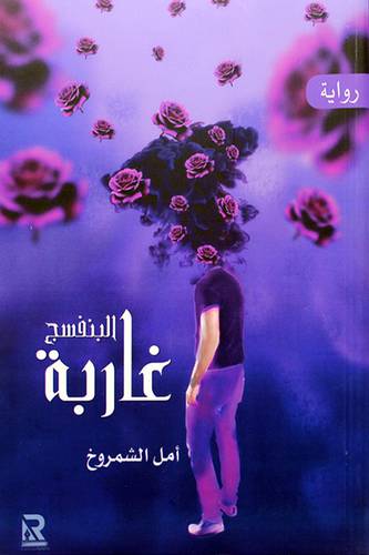 غاربة البنفسج