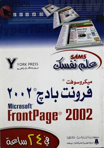 علم نفسك ميكروسوفت فرونت بادج 2002 في 24 ساعة