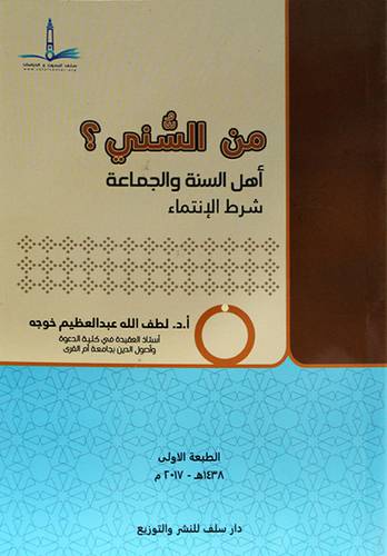 من السني & اهل السنة والجماعة شرط الانتماء - (شاموا)