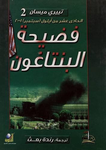فضيحة البنتاغون