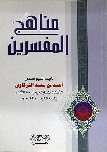 مناهج المفسرين