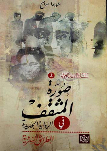 صورة المثقف في الرواية الجديدة - الطرائق السردية (غلاف)13.5×21