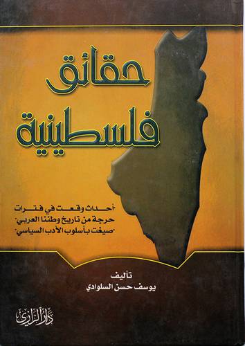 حقائق فلسطينية