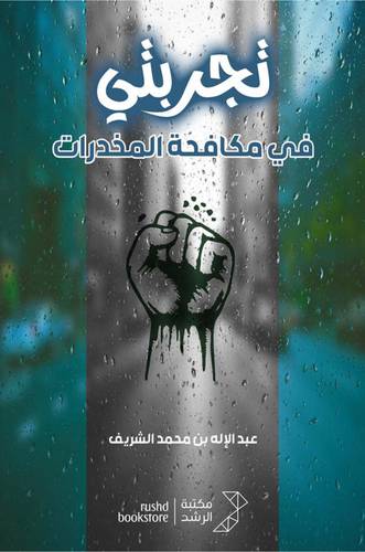 تجربتي في مكافحة المخدرات ( غلاف) ابيض