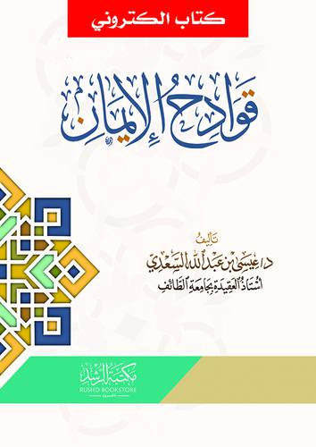قوادح الايمان (نسخة الكترونية)