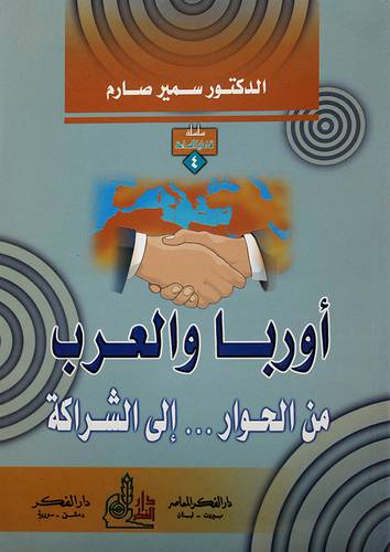 اوربا والعرب من الحوار الى الشراكة