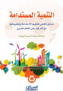 التنمية المستدامة  ــ مدخل تكاملي لمفاهيم الاستدامة وتطبيقاتها مع التركيز على العالم العربي (غلاف) ابيض لونان