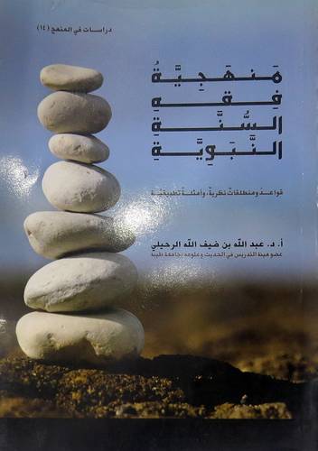 منهجية فقه السنة النبوية (غلاف) شاموا