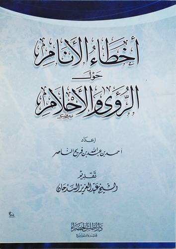 اخطاء الانام حول الرؤى والاحلام